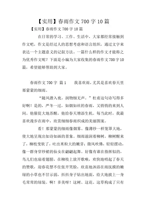 中学作文：春雨作文700字10篇