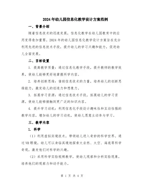 2024年幼儿园信息化教学设计方案范例