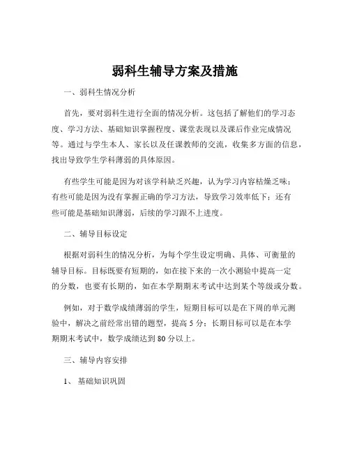 弱科生辅导方案及措施