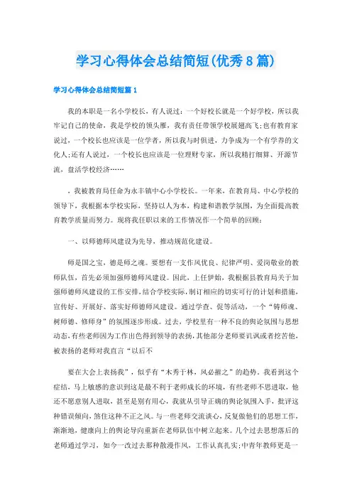 学习心得体会总结简短(优秀8篇)