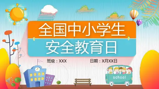 全国中小学生安全教育日主题班会PPT