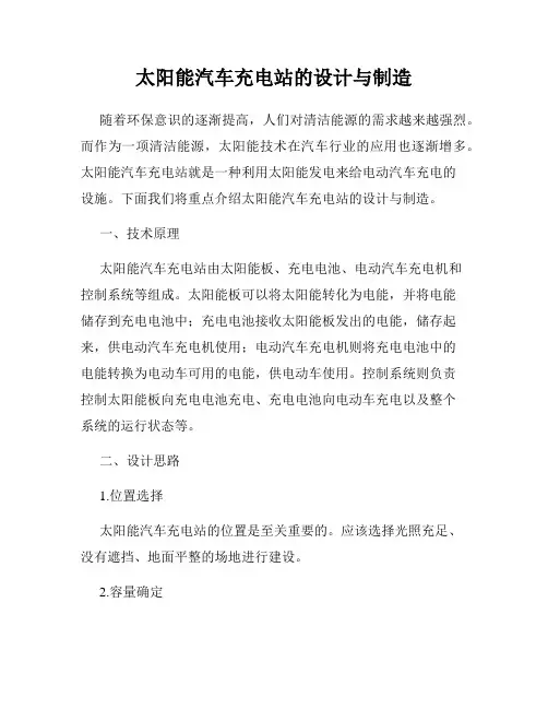 太阳能汽车充电站的设计与制造