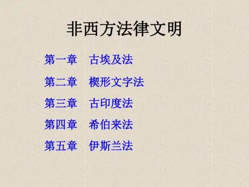 非西方法律文明1