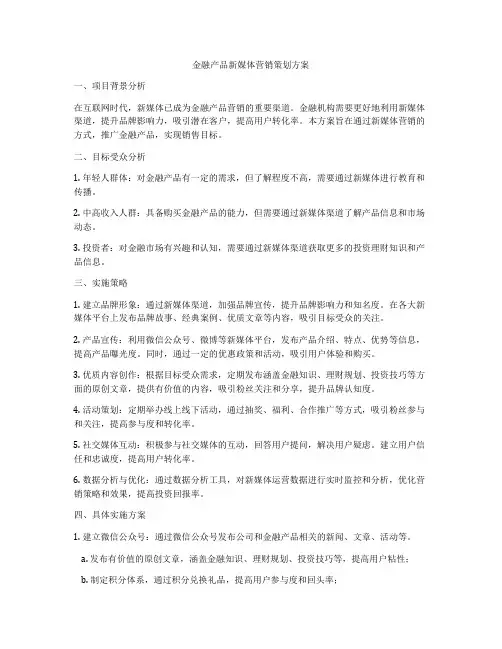 金融产品新媒体营销策划方案