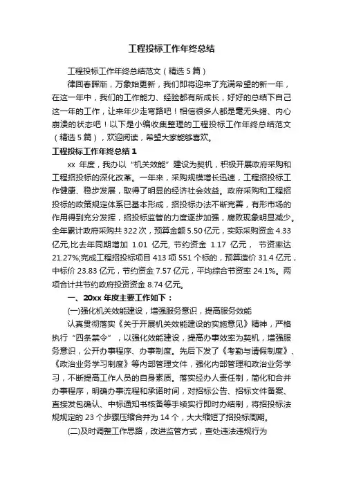 工程投标工作年终总结范文（精选5篇）