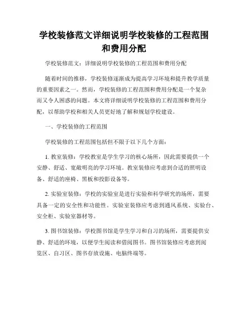 学校装修范文详细说明学校装修的工程范围和费用分配