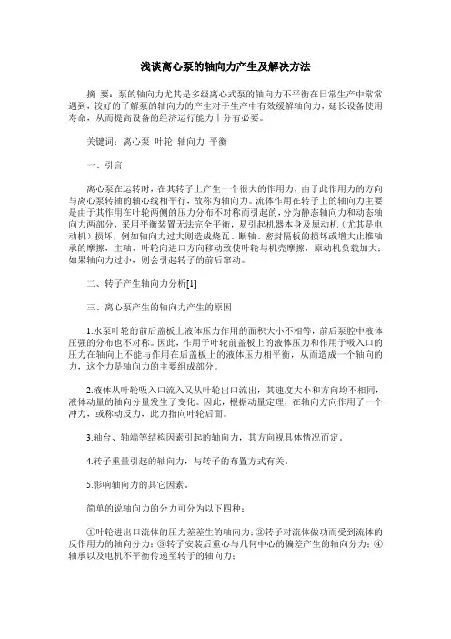 浅谈离心泵的轴向力产生及解决方法
