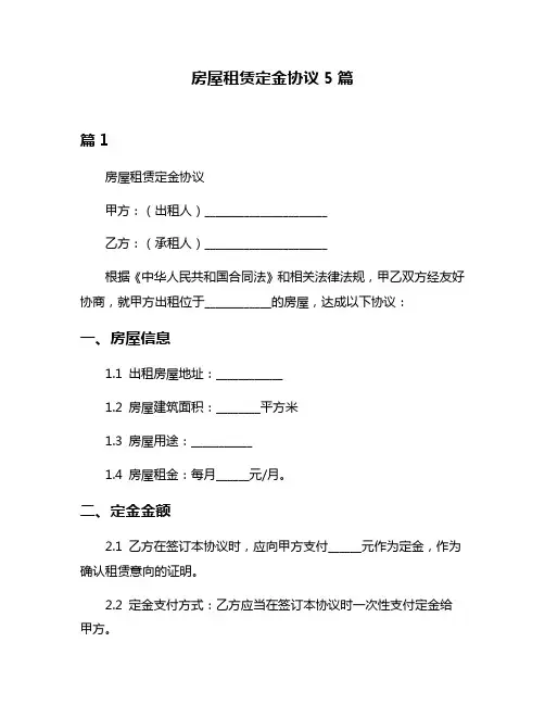 房屋租赁定金协议5篇