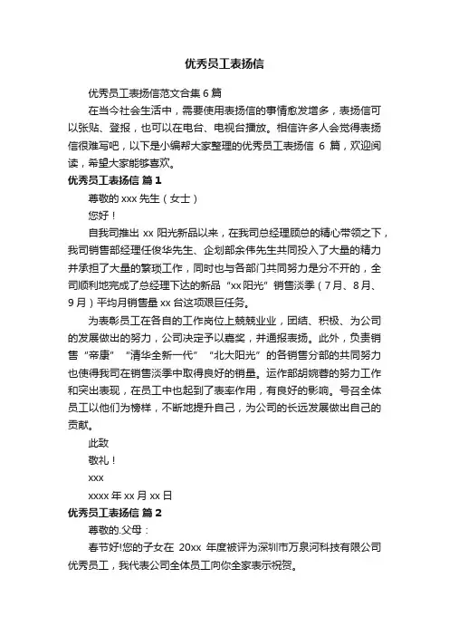 优秀员工表扬信范文合集6篇