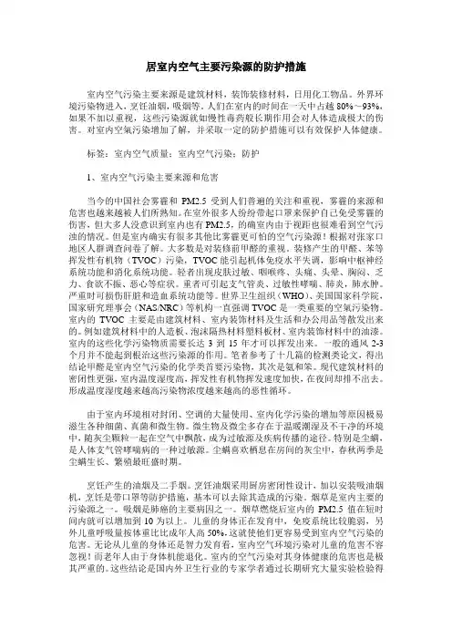 居室内空气主要污染源的防护措施