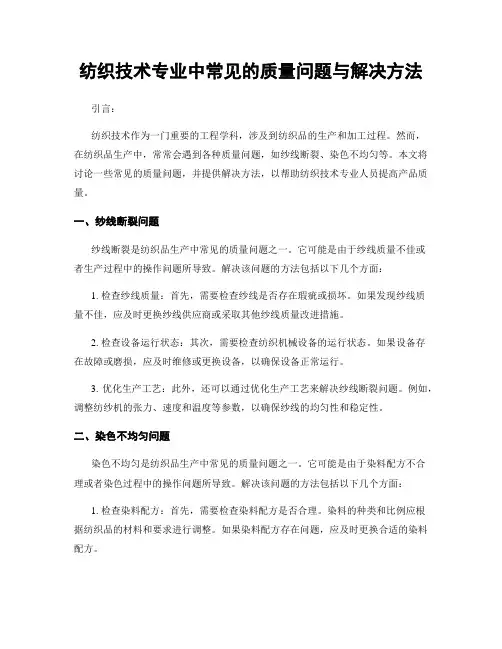 纺织技术专业中常见的质量问题与解决方法