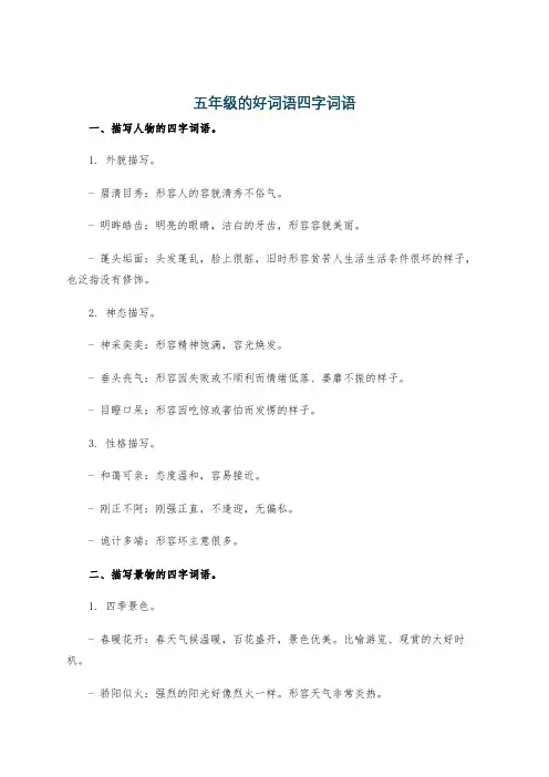 五年级的好词语四字词语