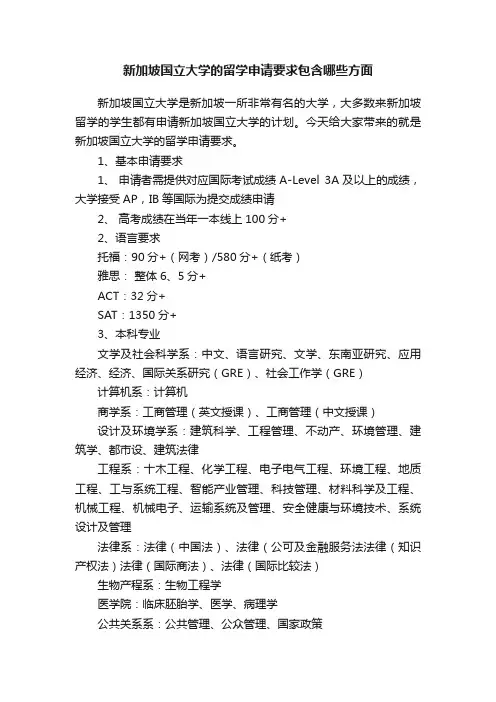 新加坡国立大学的留学申请要求包含哪些方面