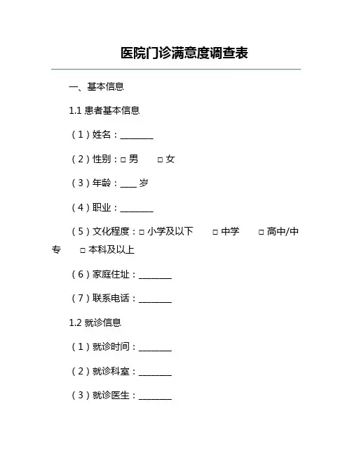 医院门诊满意度调查表