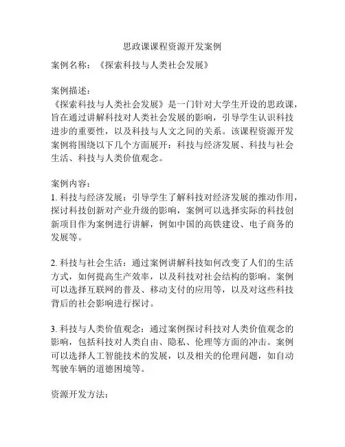 思政课课程资源开发案例