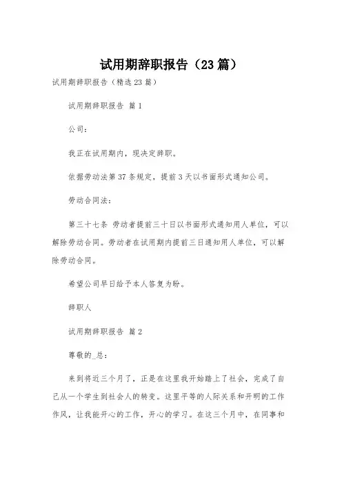 试用期辞职报告(23篇)