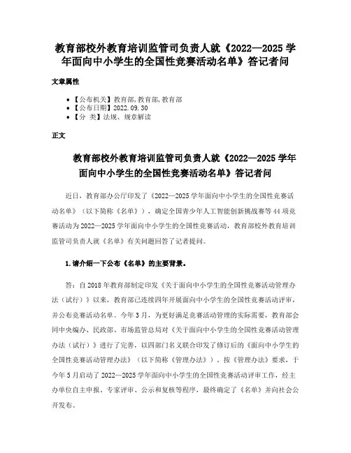 教育部校外教育培训监管司负责人就《2022—2025学年面向中小学生的全国性竞赛活动名单》答记者问