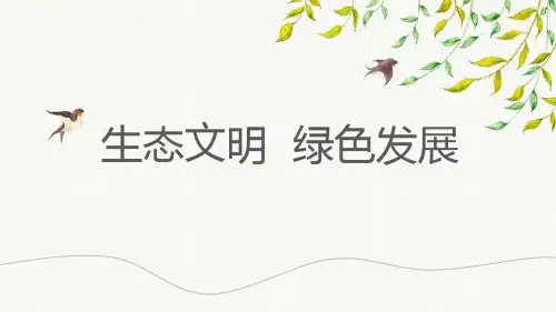 生态文明绿色发展时政热点复习课件-2023届高考政治一轮复习