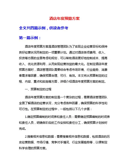 酒店年度预算方案