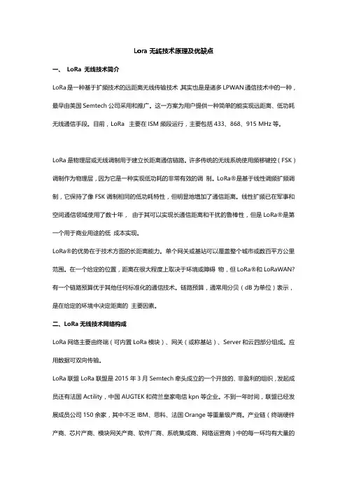 Lora无线技术原理、LoRa优点与缺点