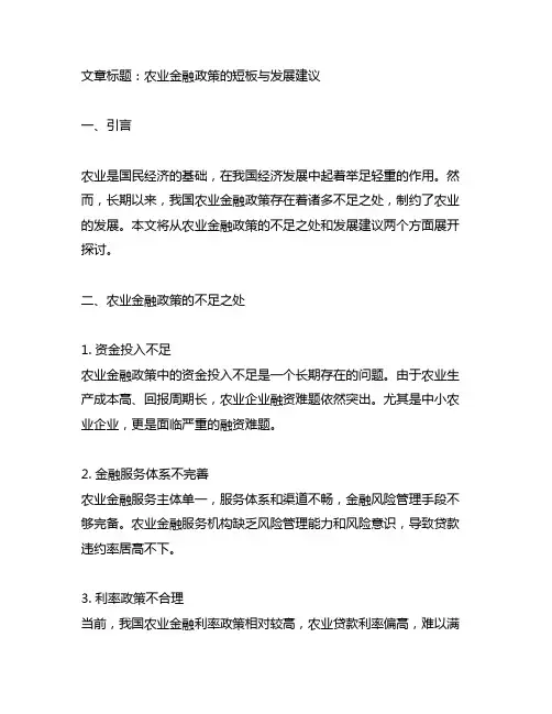 农业金融政策存在哪些不足之处和建议