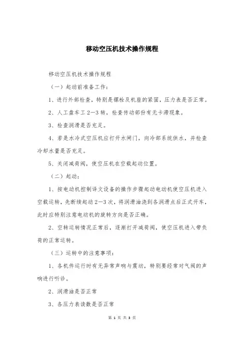 移动空压机技术操作规程