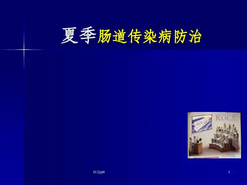 《肠道传染病讲座》PPT课件