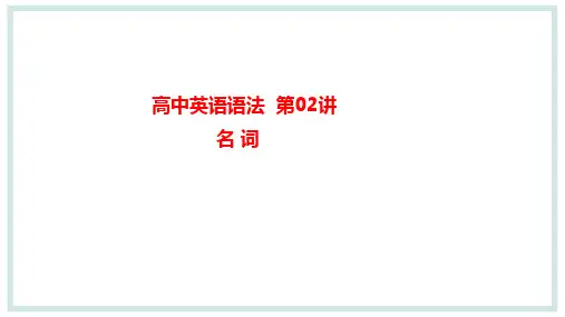 2024届高考英语语法第02讲名词 课件