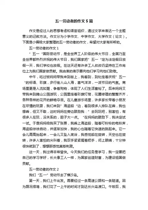五一劳动者的作文5篇