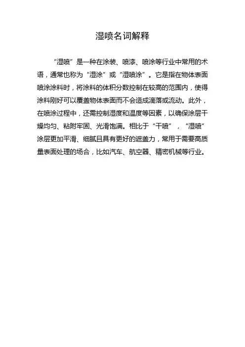 湿喷名词解释