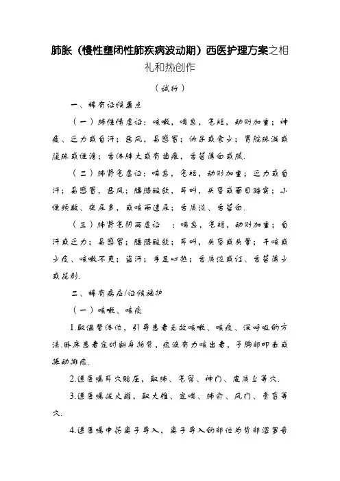 肺胀(慢性阻塞性肺疾病稳定期)中医护理方案