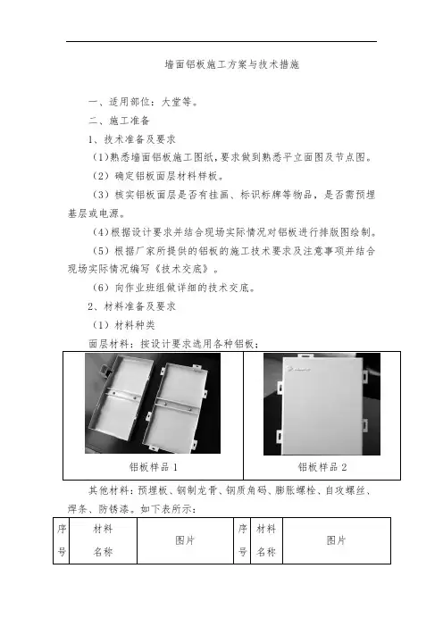 墙面铝板施工方案与技术措施