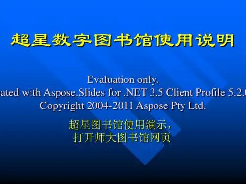 超星数字图书馆用使说明-文档资料
