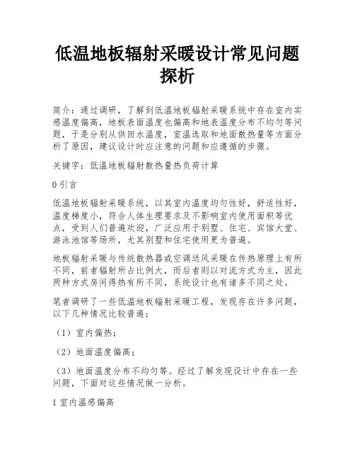 低温地板辐射采暖设计常见问题探析