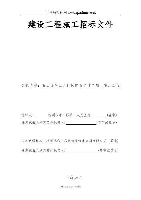 人民医院改扩建室外工程招投标书范本