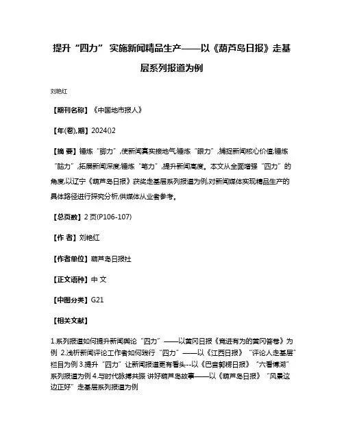 提升“四力” 实施新闻精品生产——以《葫芦岛日报》走基层系列报道为例