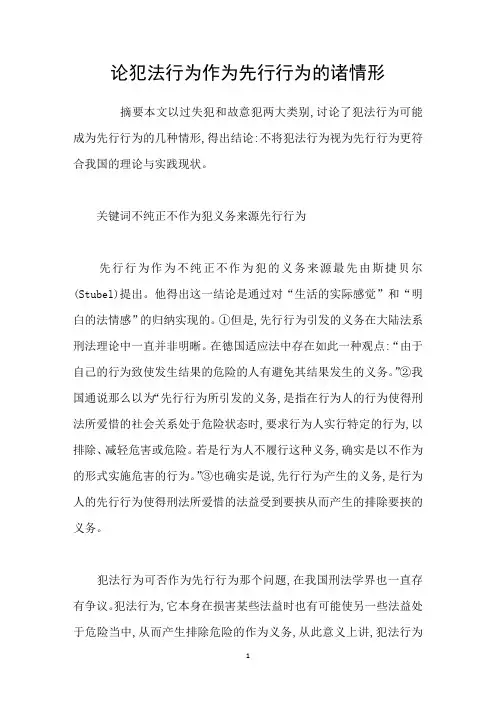 论犯法行为作为先行行为的诸情形