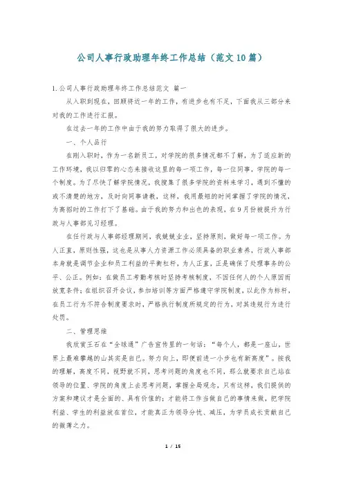 公司人事行政助理年终工作总结(范文10篇)