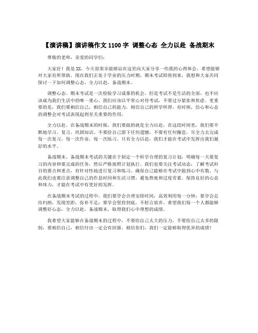 【演讲稿】演讲稿作文1100字 调整心态 全力以赴 备战期末