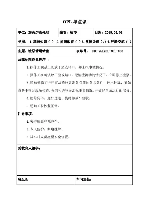 渣处理OPL.