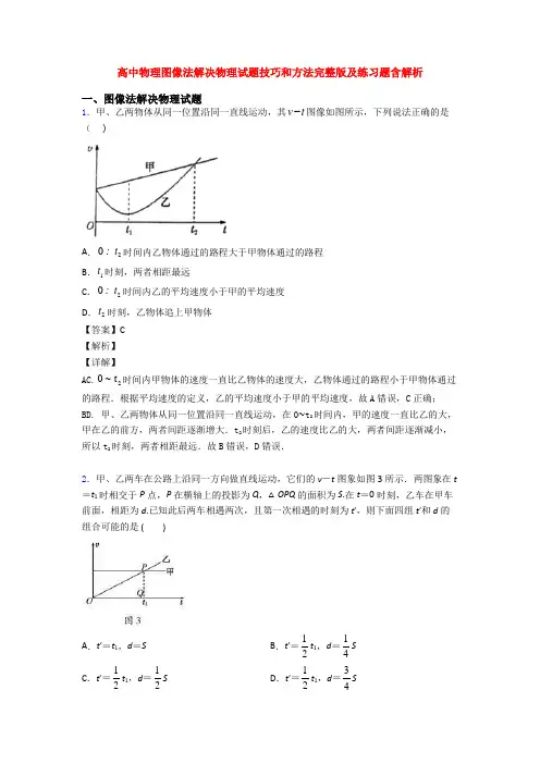 高中物理图像法解决物理试题技巧和方法完整版及练习题含解析