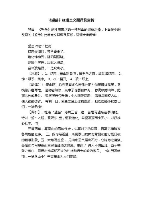 《望岳》杜甫全文翻译及赏析