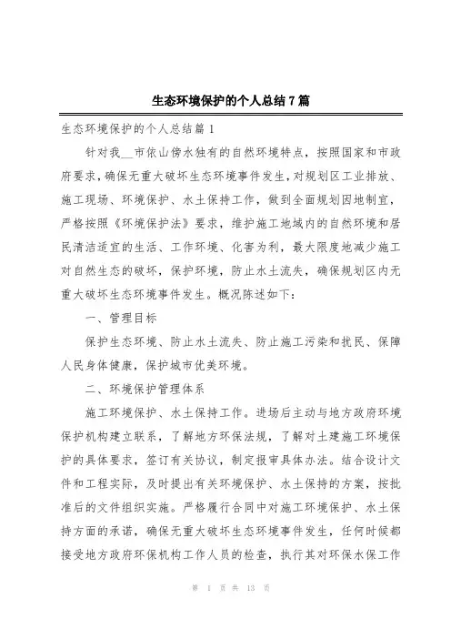 生态环境保护的个人总结7篇