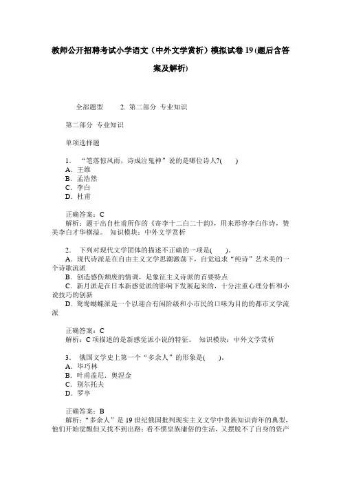 教师公开招聘考试小学语文(中外文学赏析)模拟试卷19(题后含答案及解析)