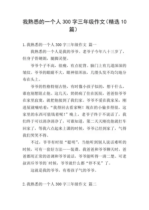 我熟悉的一个人300字三年级作文(精选10篇)