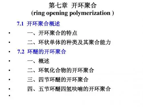 开环聚合