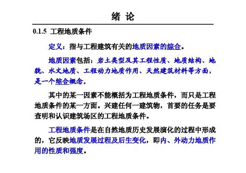 工程地质学课件 01工程地质条件成因演化论