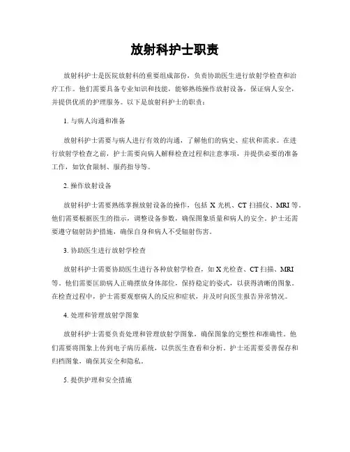 放射科护士职责