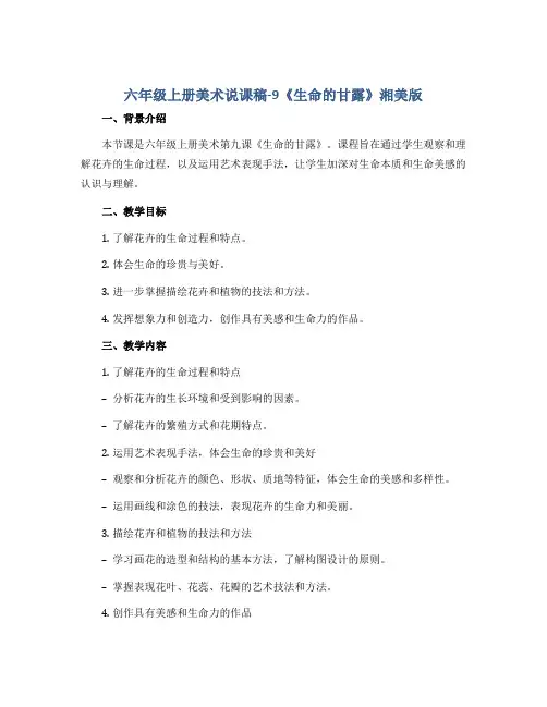 六年级上册美术说课稿-9《生命的甘露》 湘美版