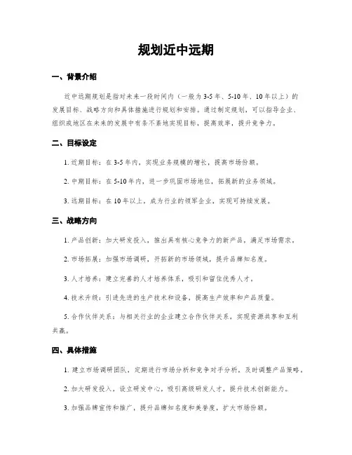规划近中远期